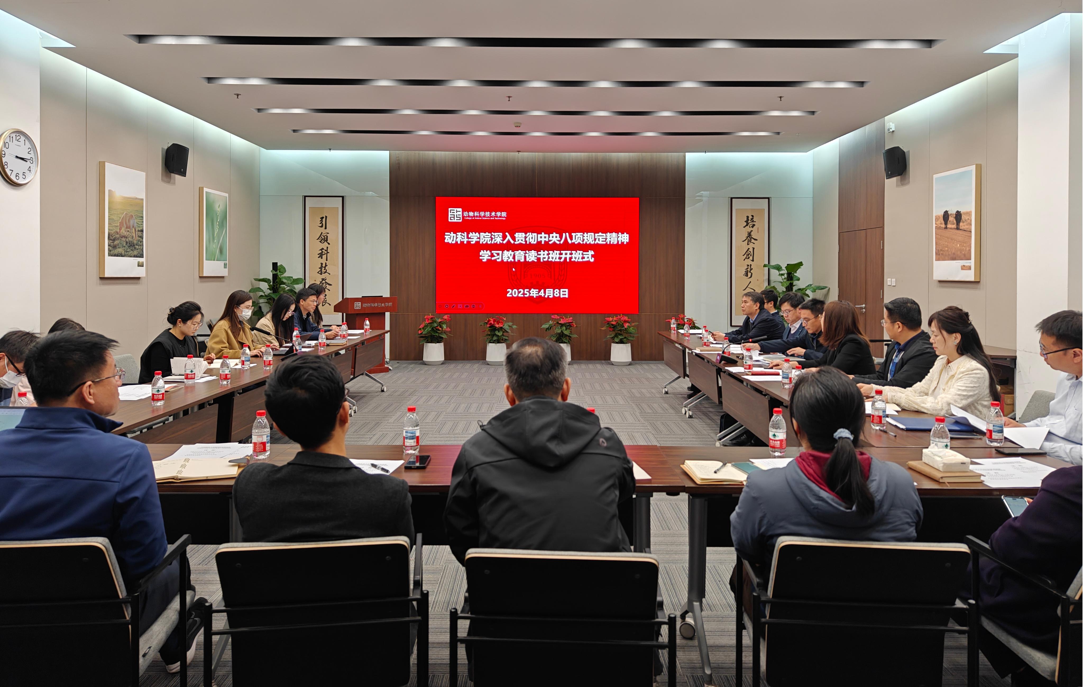 動科學院黨委舉辦深入貫徹中央八項規定精神學習教育讀書班開班暨輔導報告會