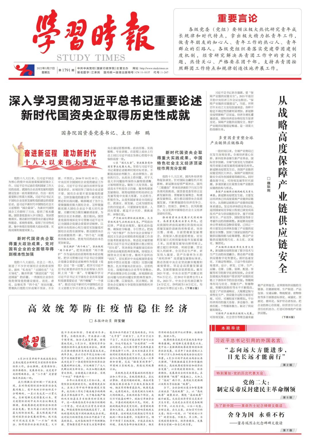 郝鵬、國資、央企、國資委、書記、主任、國企、企業改革